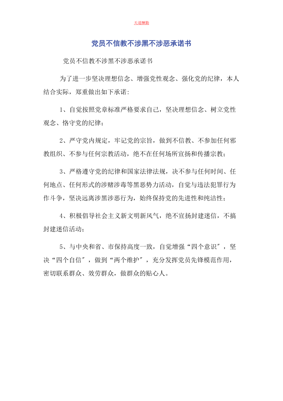 2023年党员不信教不涉黑不涉恶承诺书.docx_第1页