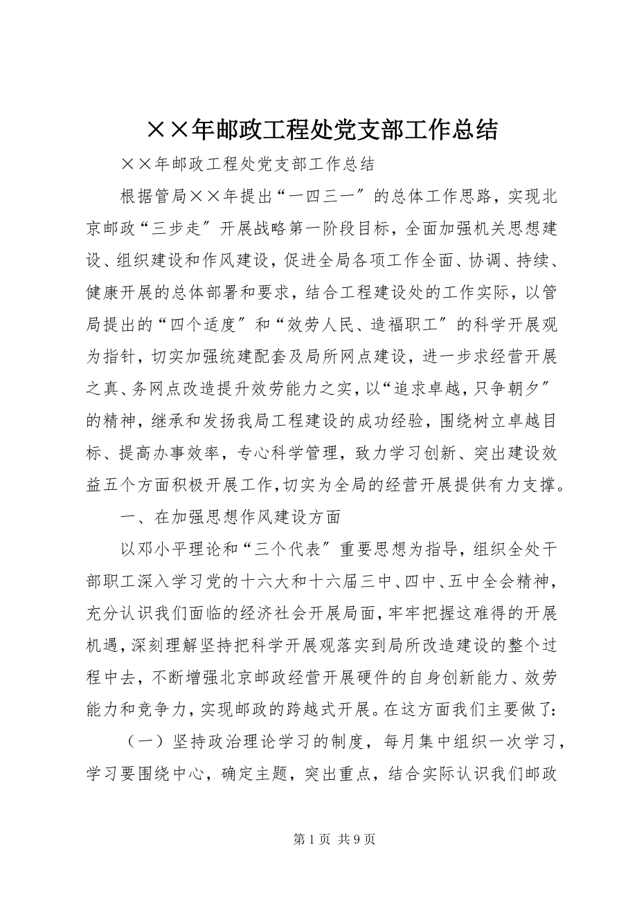 2023年邮政工程处党支部工作总结.docx_第1页