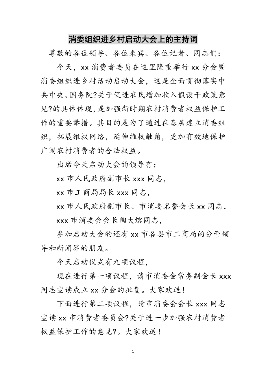 2023年消委组织进乡村启动大会上的主持词范文.doc_第1页