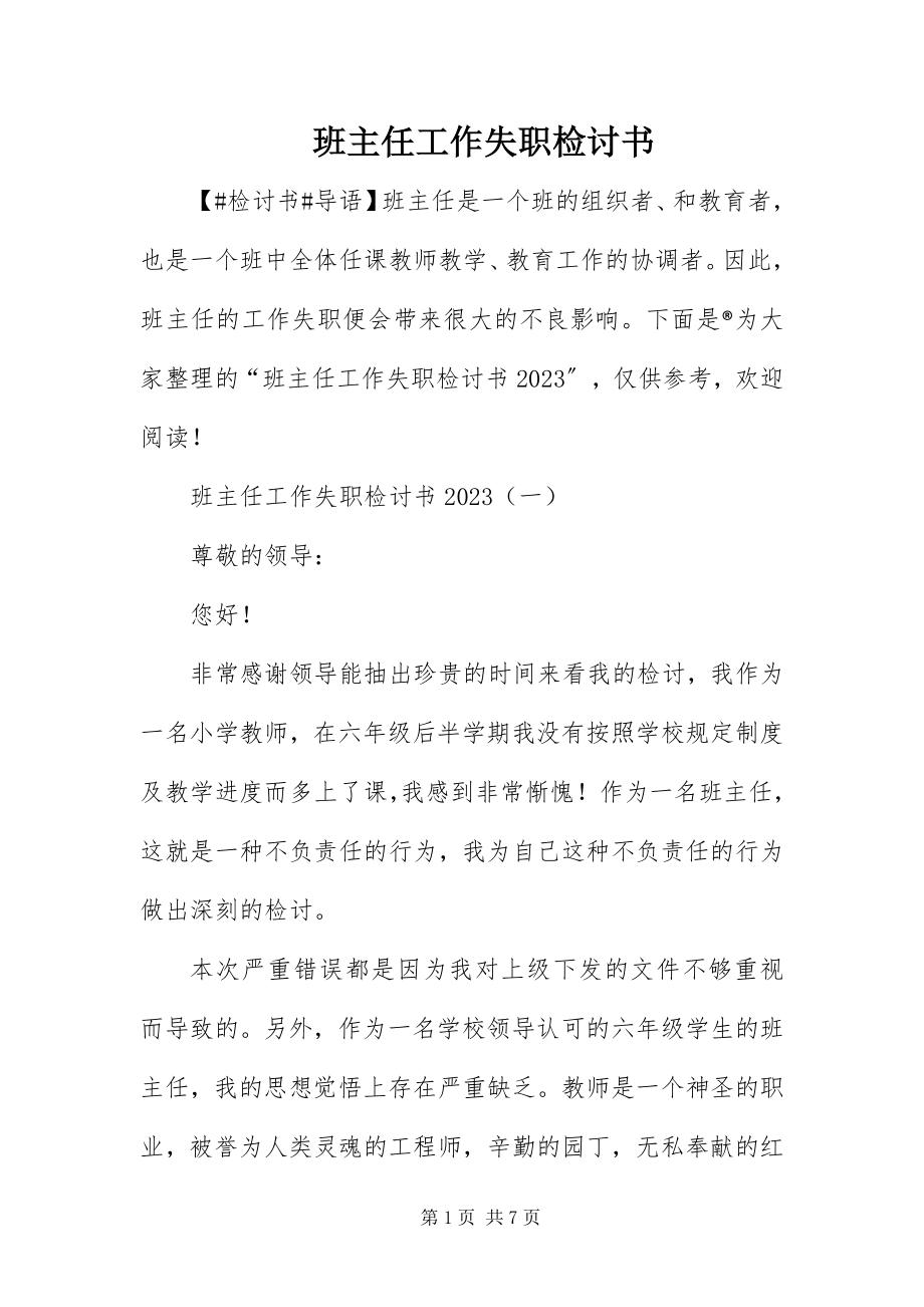 2023年班主任工作失职检讨书新编.docx_第1页