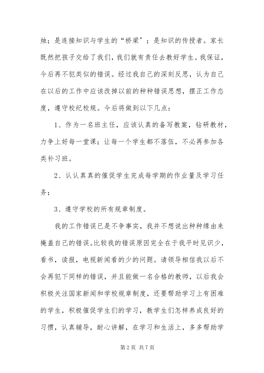 2023年班主任工作失职检讨书新编.docx_第2页