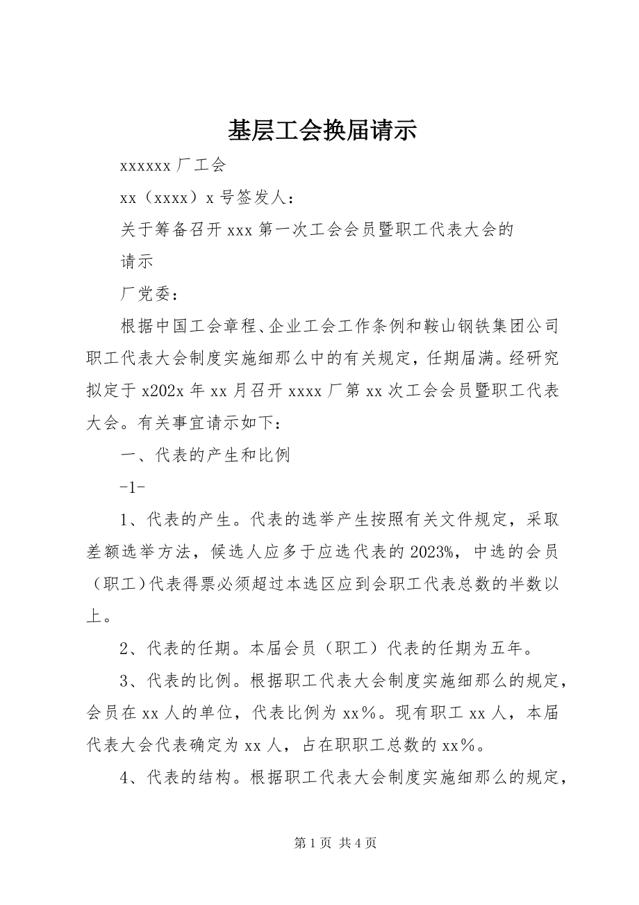 2023年基层工会换届请示.docx_第1页