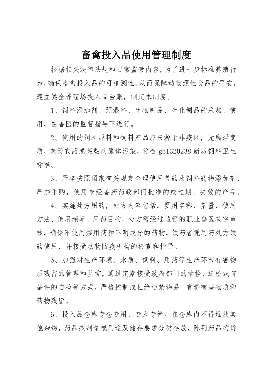 2023年畜禽投入品使用管理制度新编.docx_第1页