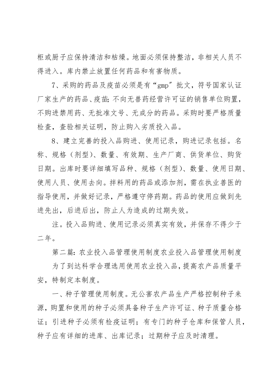 2023年畜禽投入品使用管理制度新编.docx_第2页