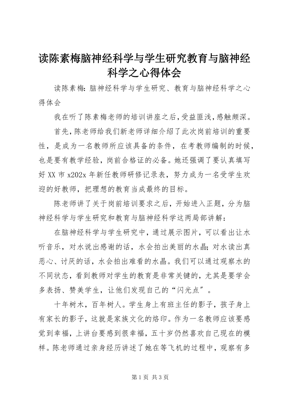 2023年读《陈素梅脑神经科学与学生研究教育与脑神经科学》之心得体会.docx_第1页