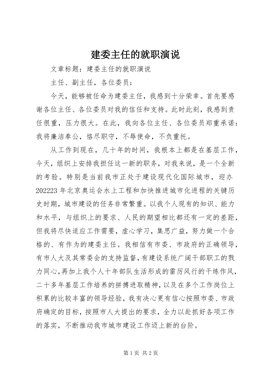 2023年建委主任的就职演说.docx_第1页