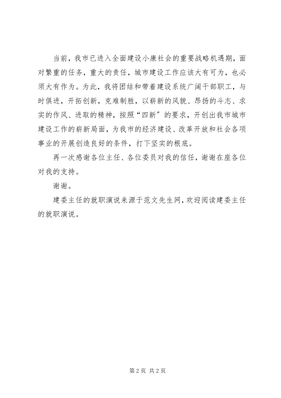 2023年建委主任的就职演说.docx_第2页