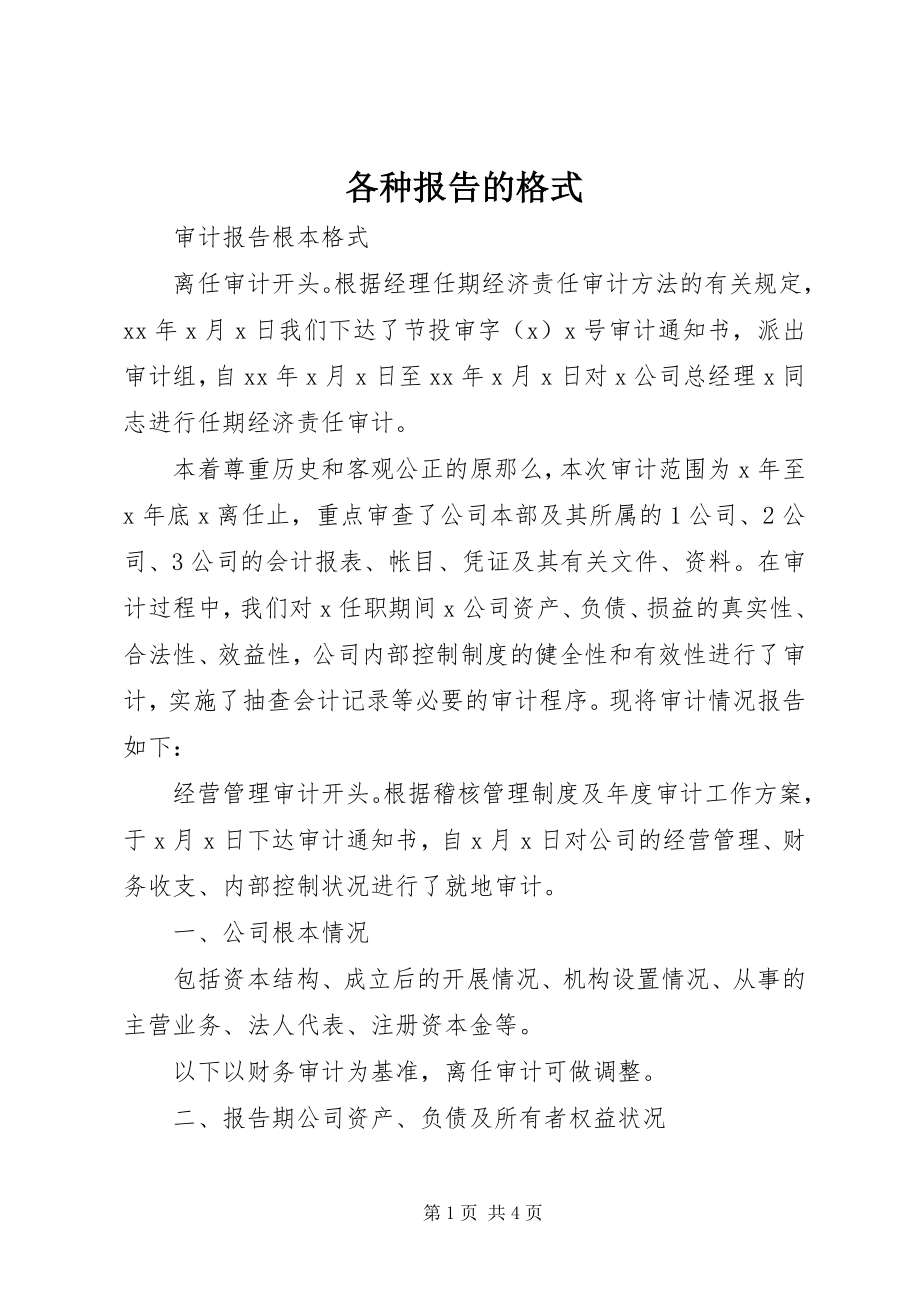 2023年各种报告的格式.docx_第1页