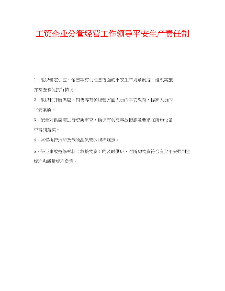 2023年《安全管理制度》之工贸企业分管经营工作领导安全生产责任制.docx_第1页