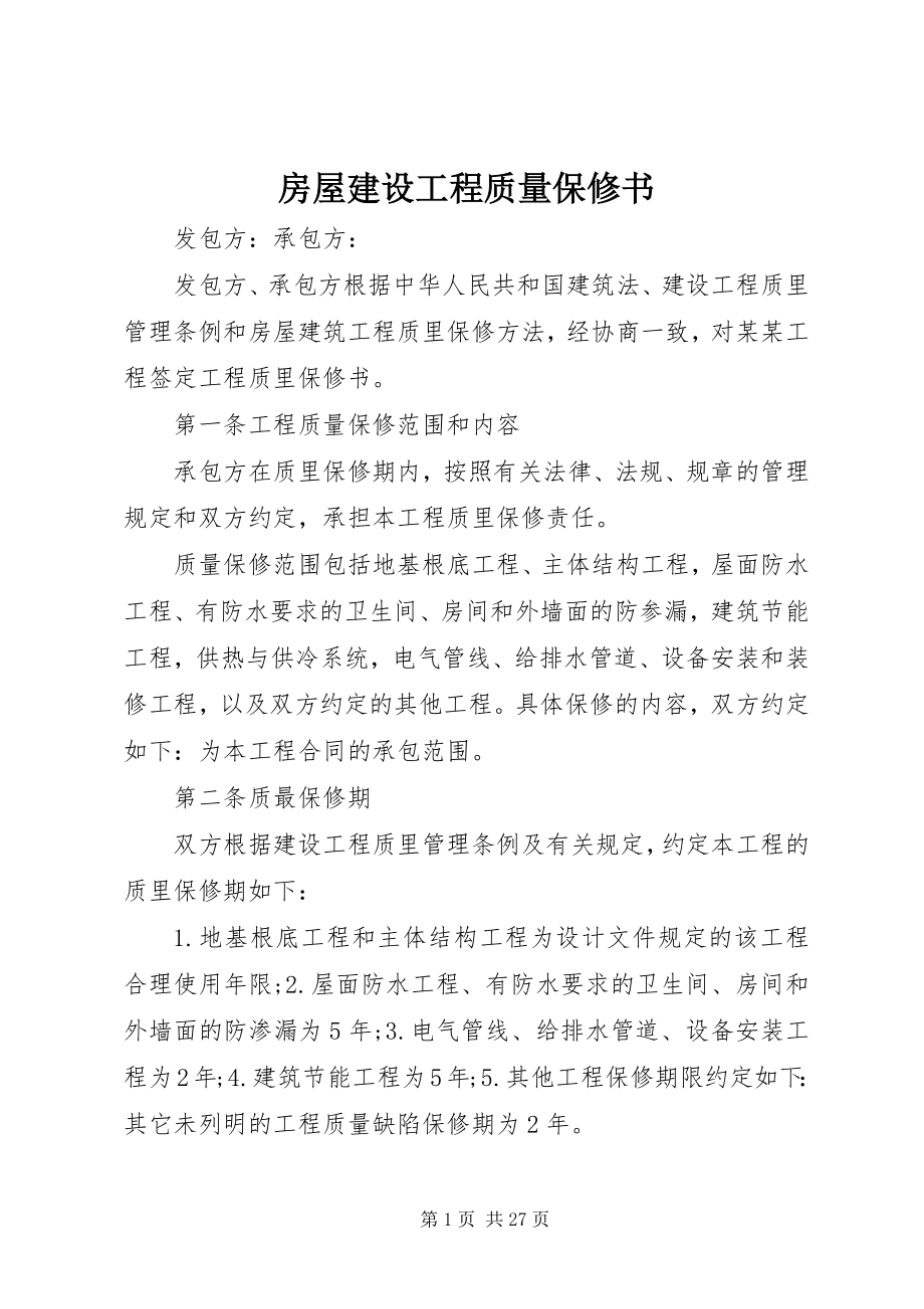 2023年房屋建设工程质量保修书.docx_第1页