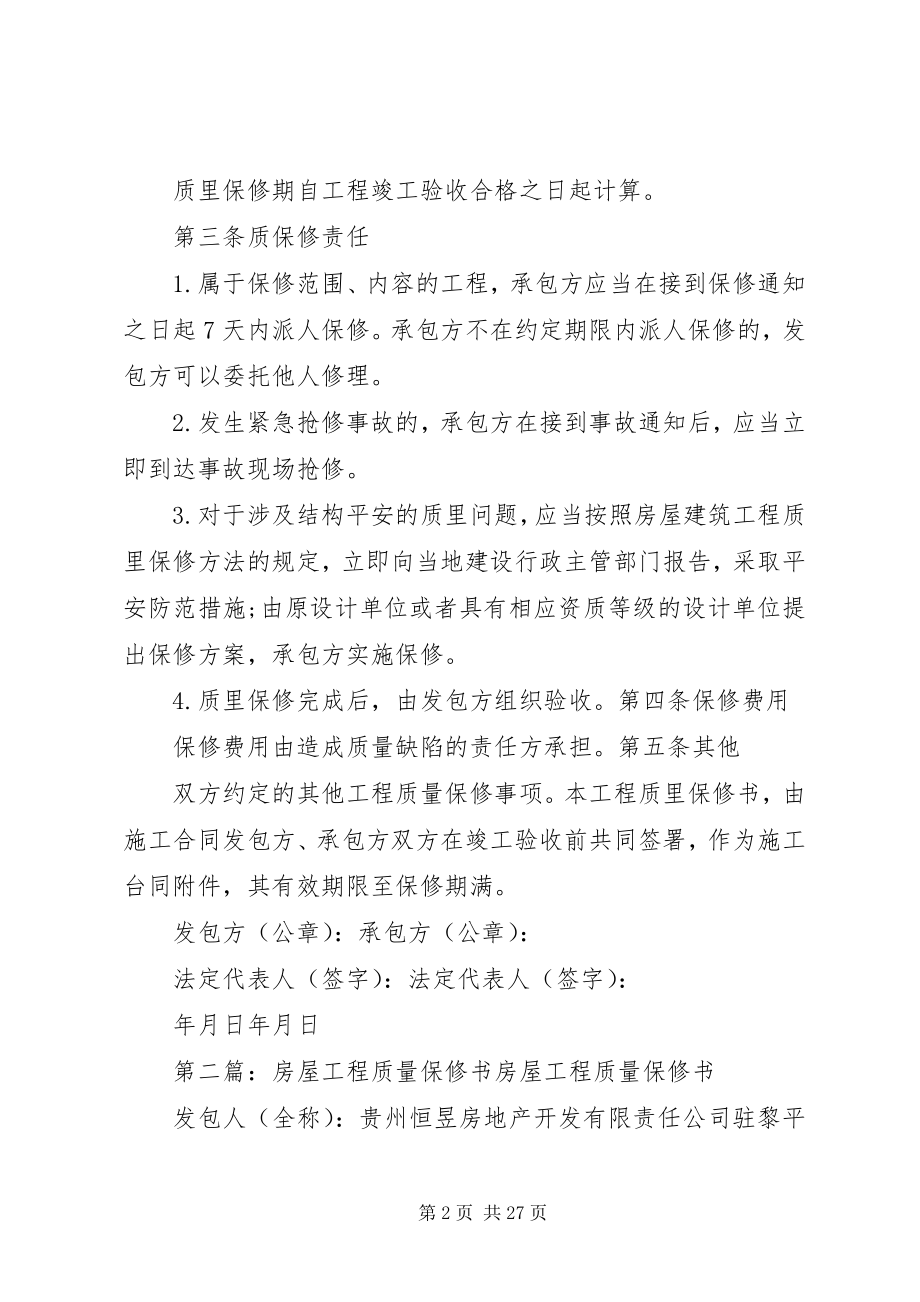 2023年房屋建设工程质量保修书.docx_第2页