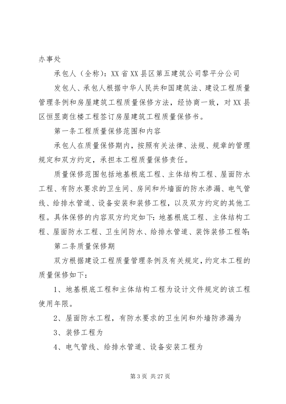 2023年房屋建设工程质量保修书.docx_第3页