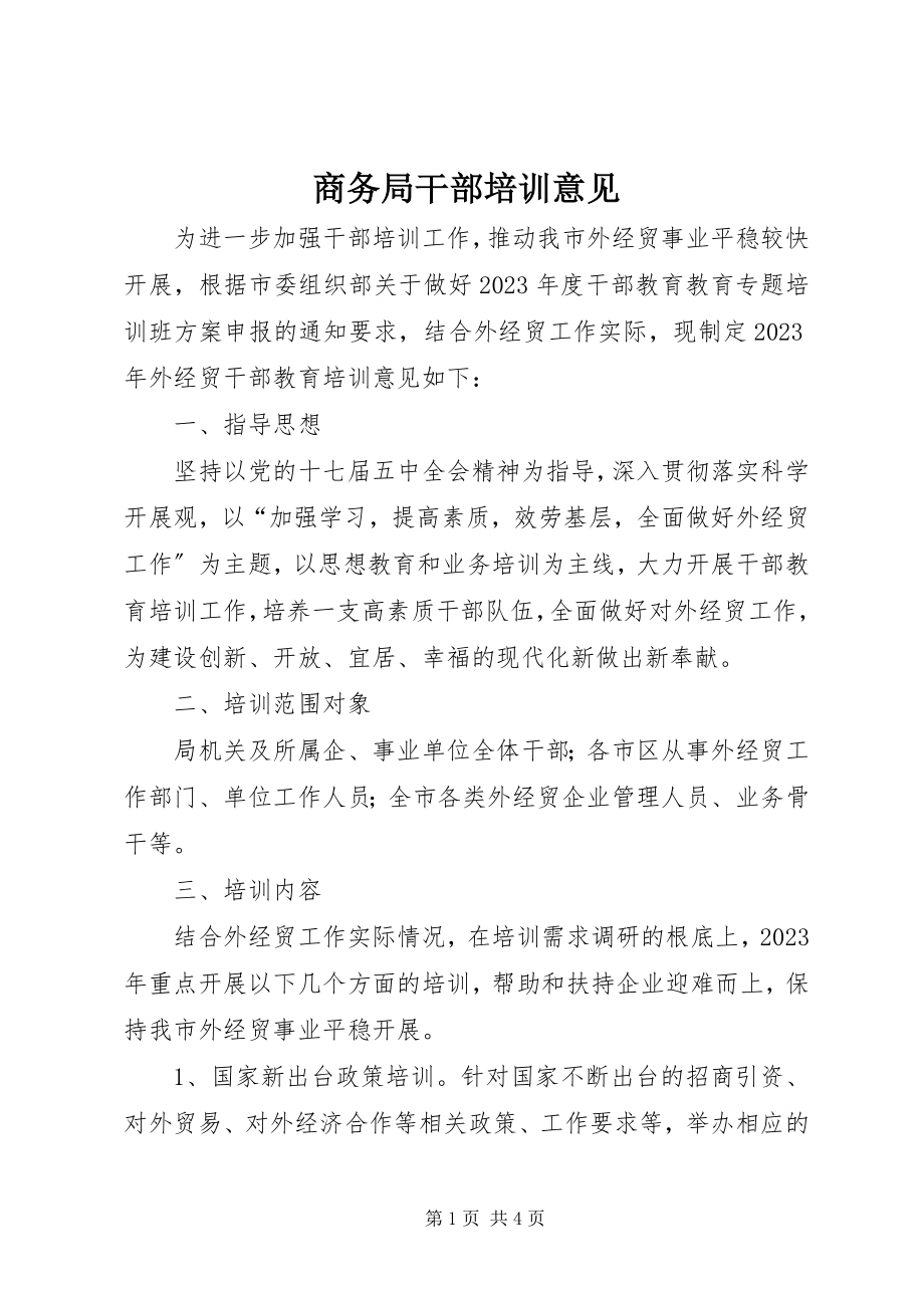 2023年商务局干部培训意见.docx_第1页