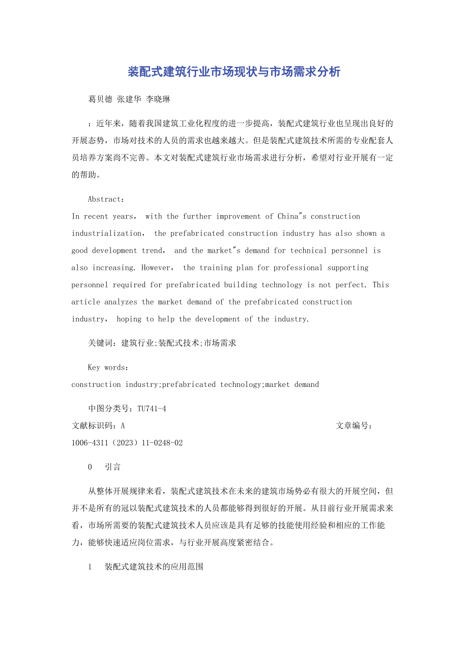 2023年装配式建筑行业市场现状与市场需求分析.docx_第1页