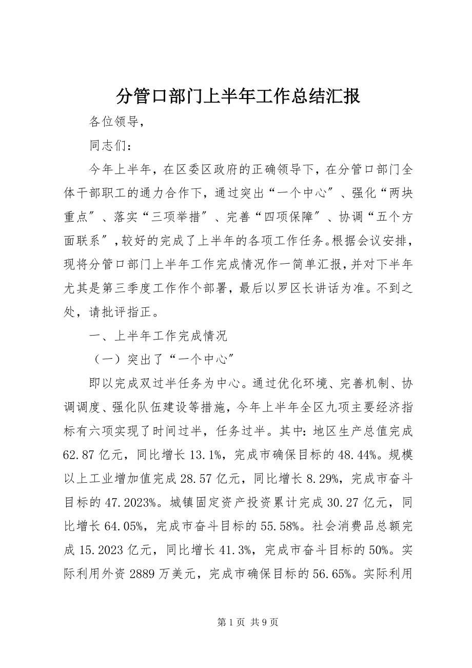 2023年分管口部门上半年工作总结汇报.docx_第1页