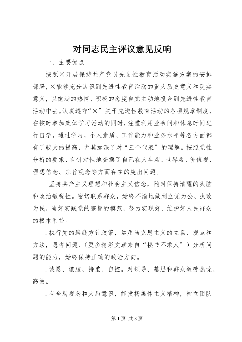 2023年对同志民主评议意见反馈.docx_第1页