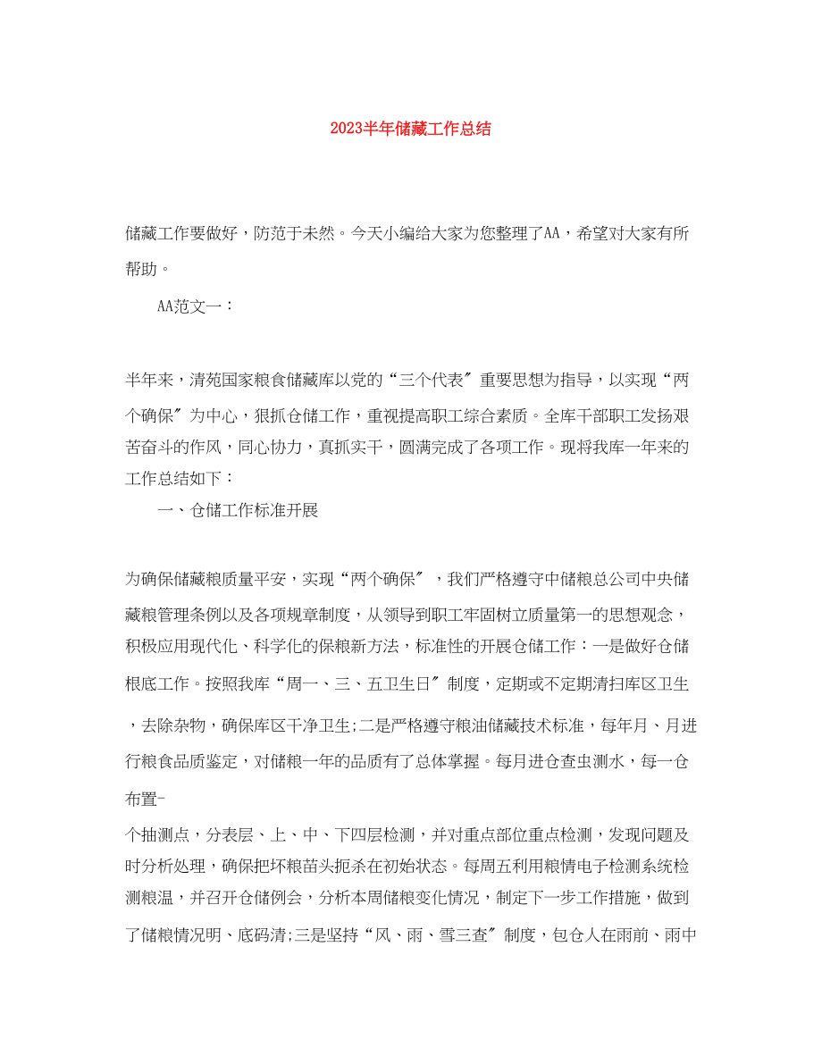 2023年半储备工作总结.docx_第1页