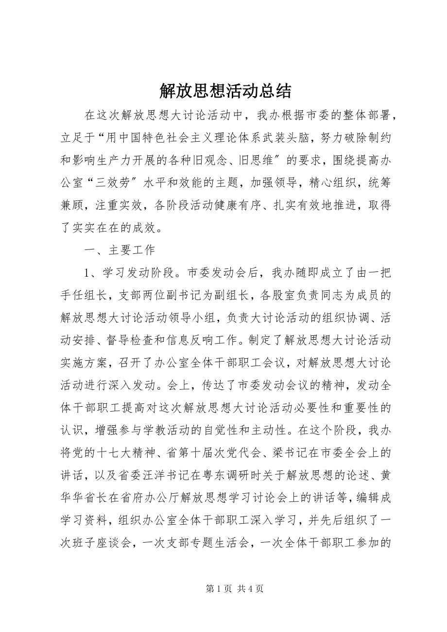 2023年解放思想活动总结.docx_第1页