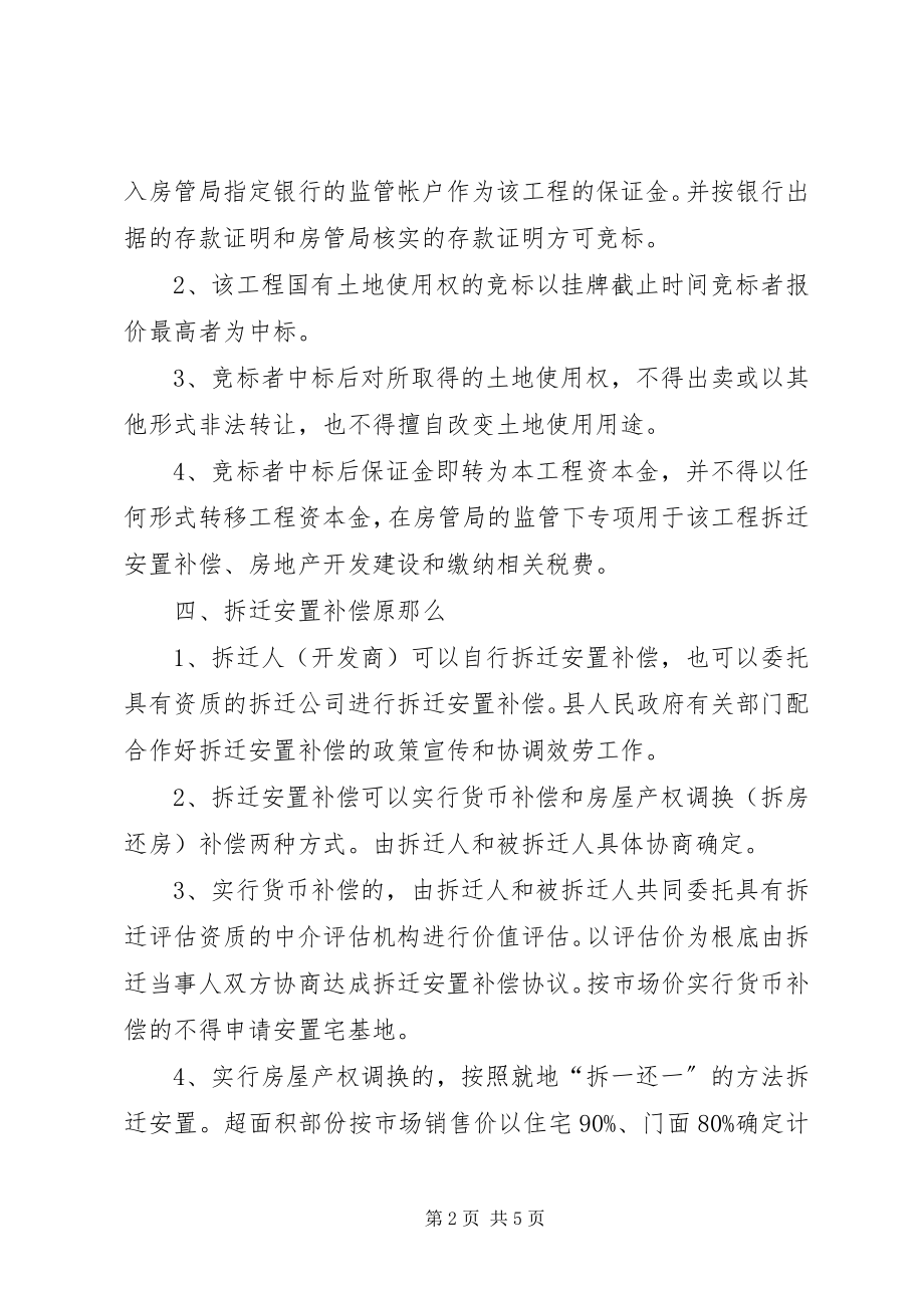 2023年县建设局片区旧城改造实施方案小编推荐.docx_第2页