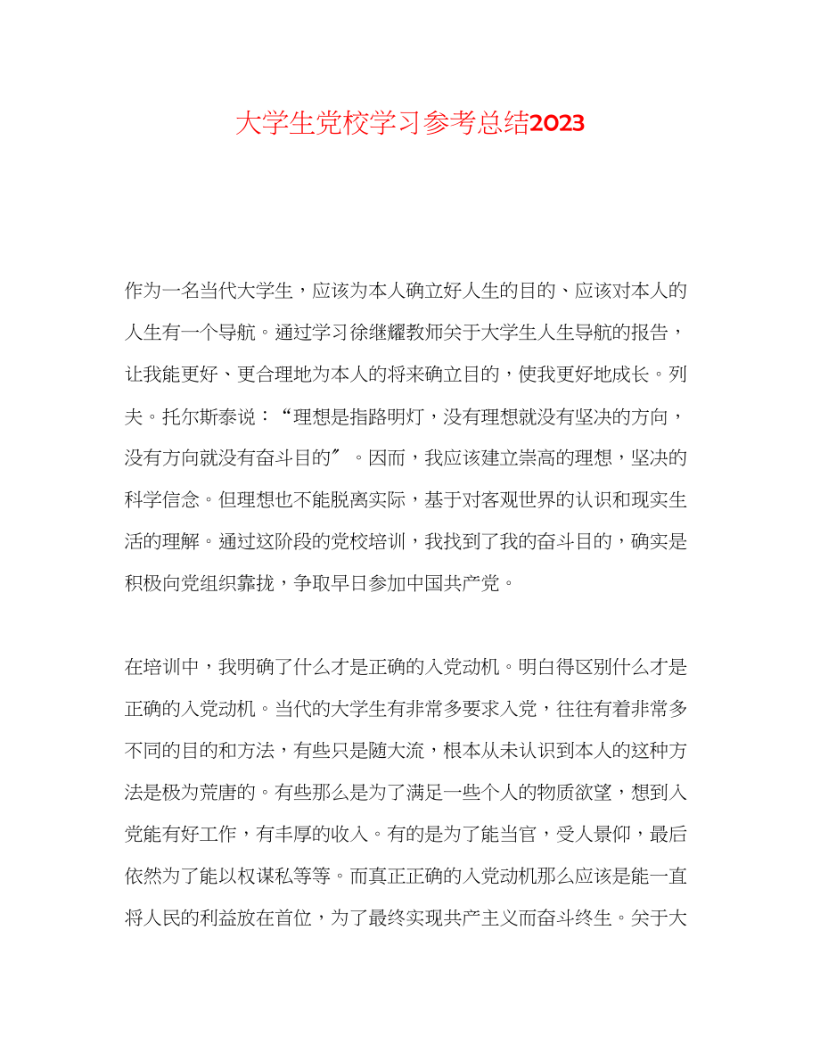 2023年大学生党校学习总结.docx_第1页