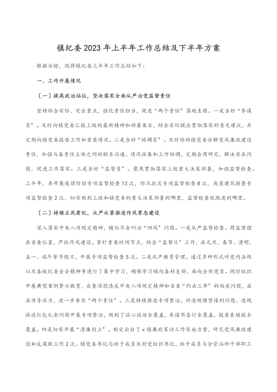 镇纪委2023年上半年工作总结及下半年计划范文.docx_第1页