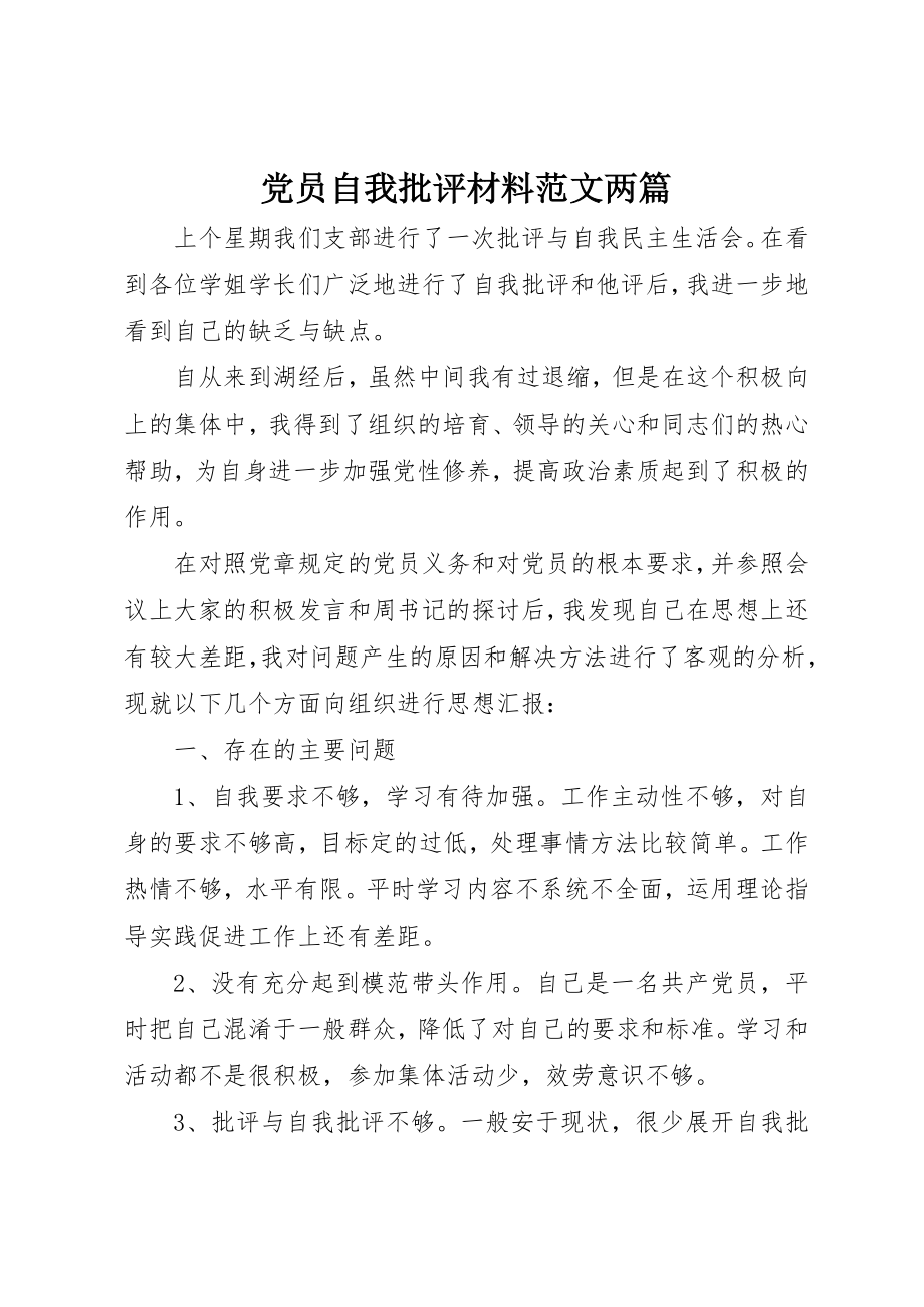 2023年党员自我批评材料两篇.docx_第1页