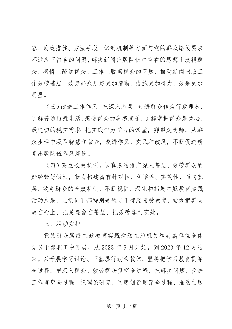 2023年开展党的群众路线主题教育实践活动实施方案.docx_第2页