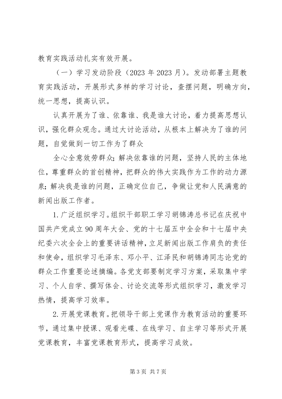 2023年开展党的群众路线主题教育实践活动实施方案.docx_第3页