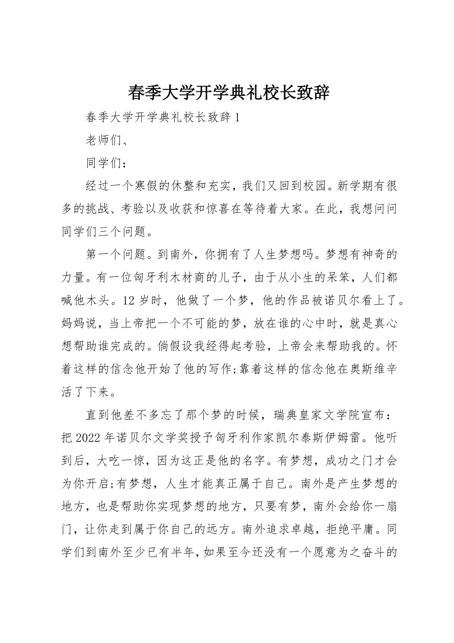 2023年春季大学开学典礼校长致辞新编.docx_第1页