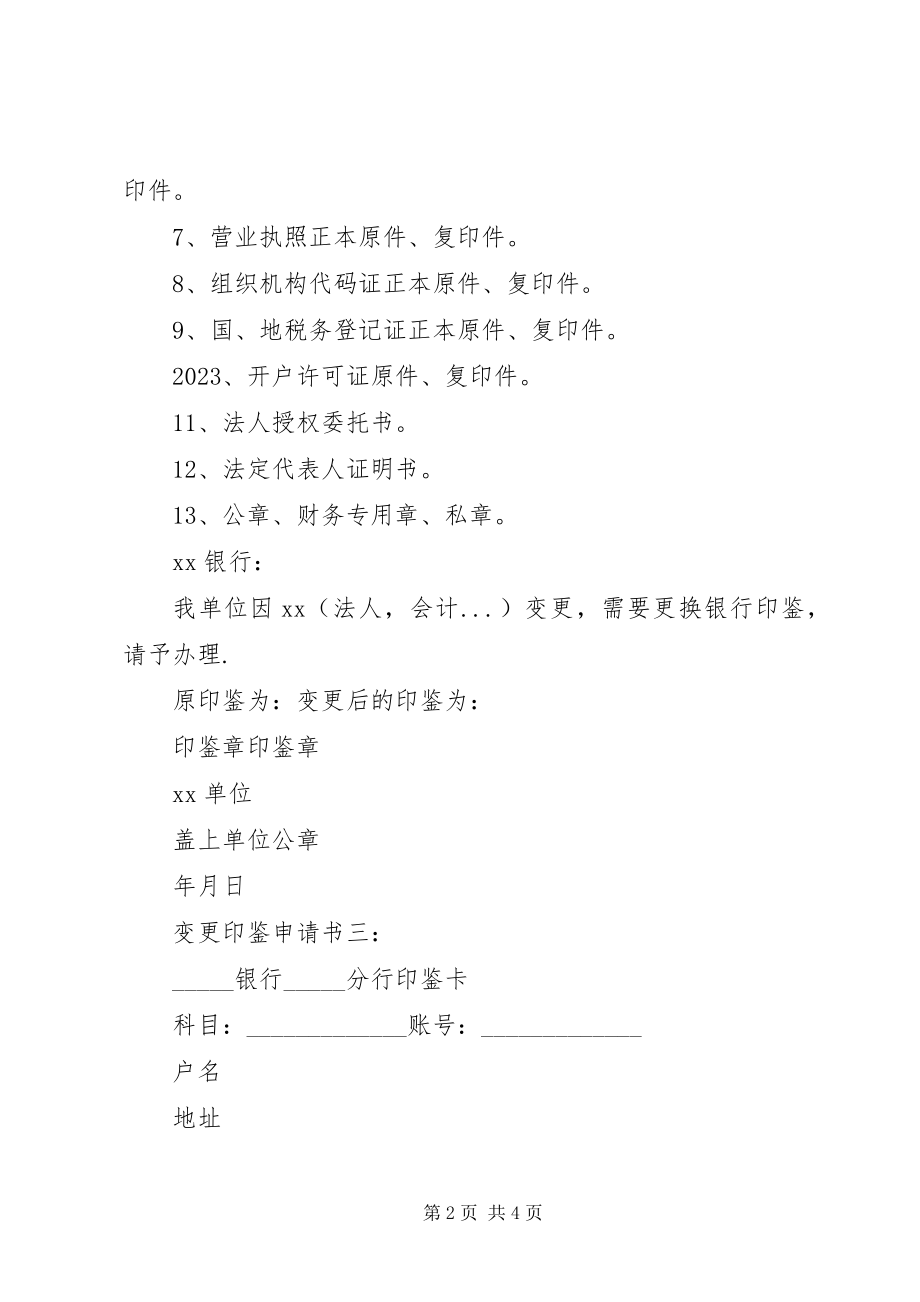 2023年变更印鉴申请书新编.docx_第2页