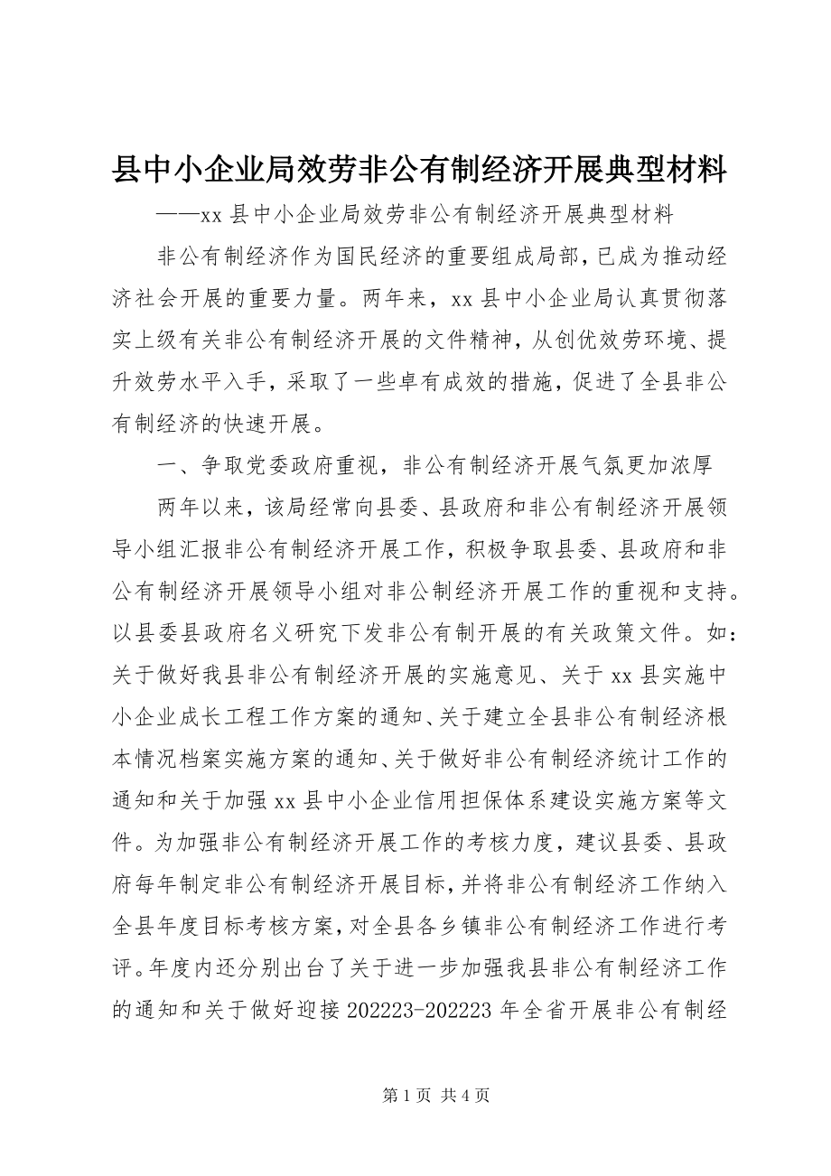 2023年县中小企业局服务非公有制经济发展典型材料.docx_第1页