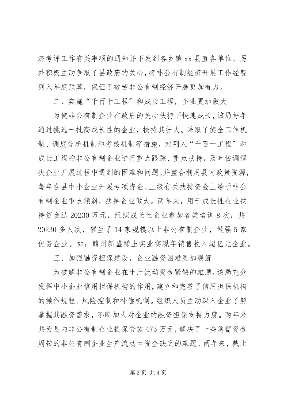 2023年县中小企业局服务非公有制经济发展典型材料.docx_第2页