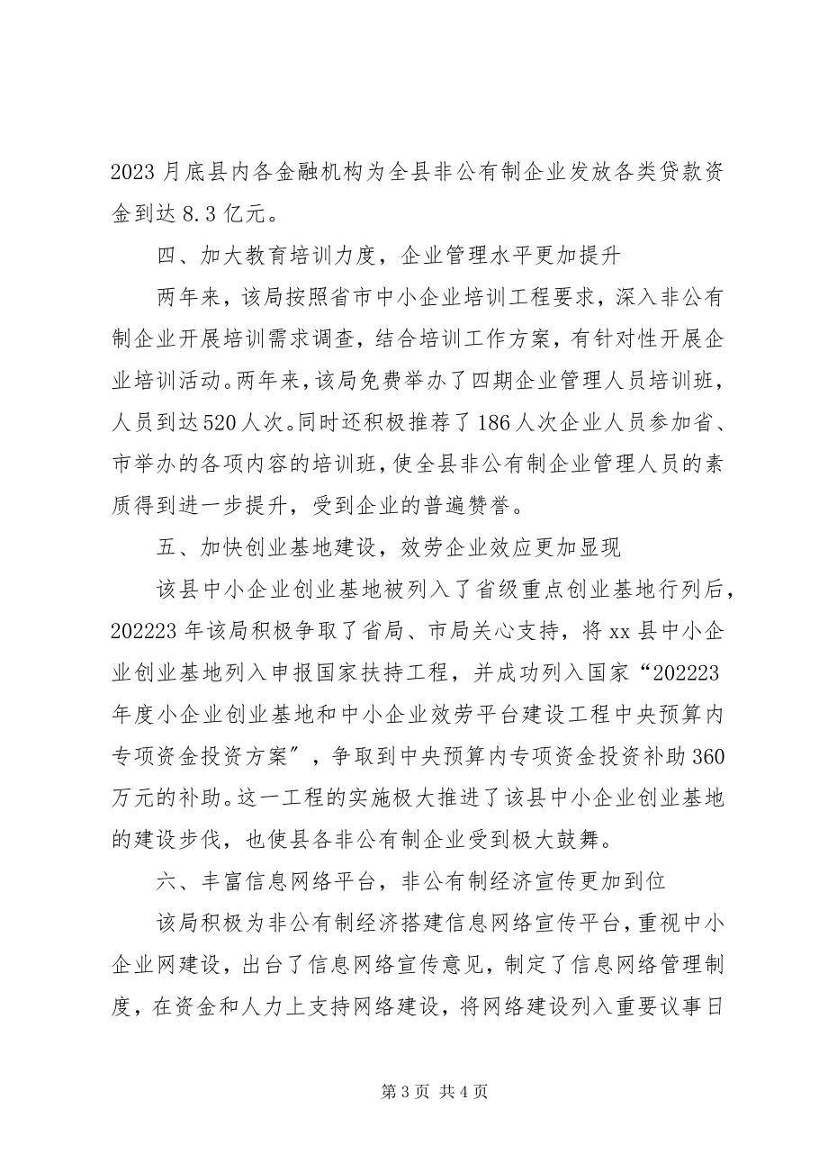 2023年县中小企业局服务非公有制经济发展典型材料.docx_第3页