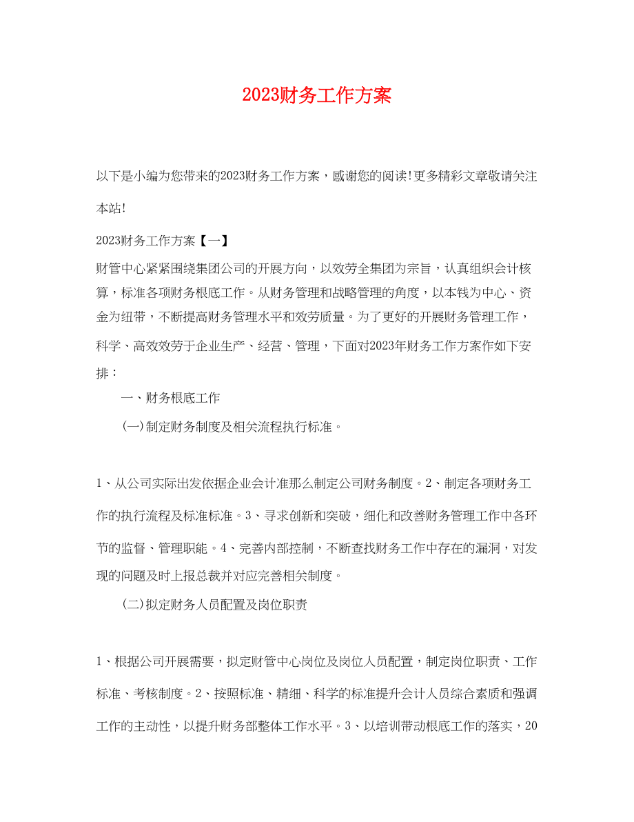 2023年财务工作计划 2.docx_第1页