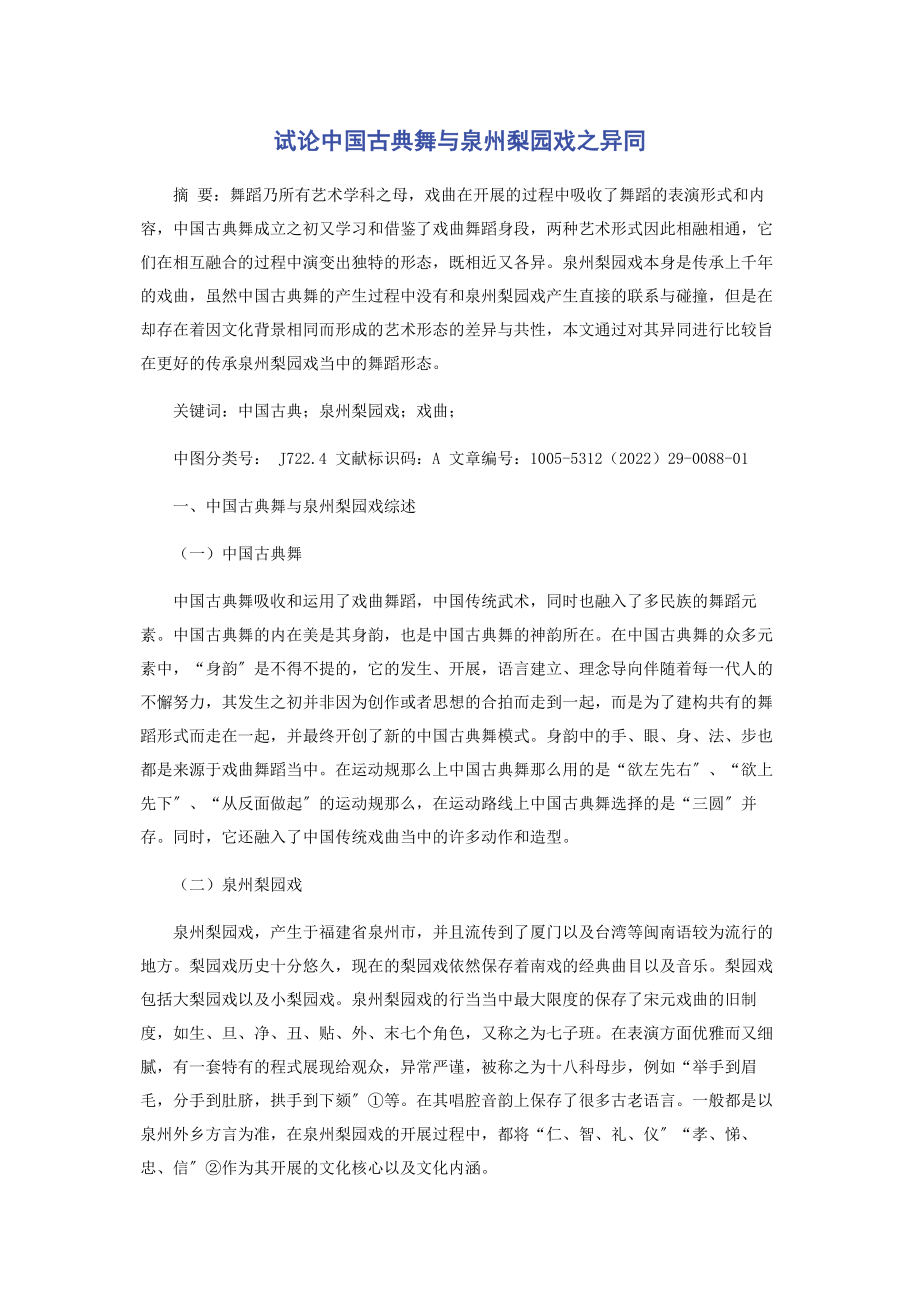 2023年试论中国古典舞与泉州梨园戏之异同.docx_第1页