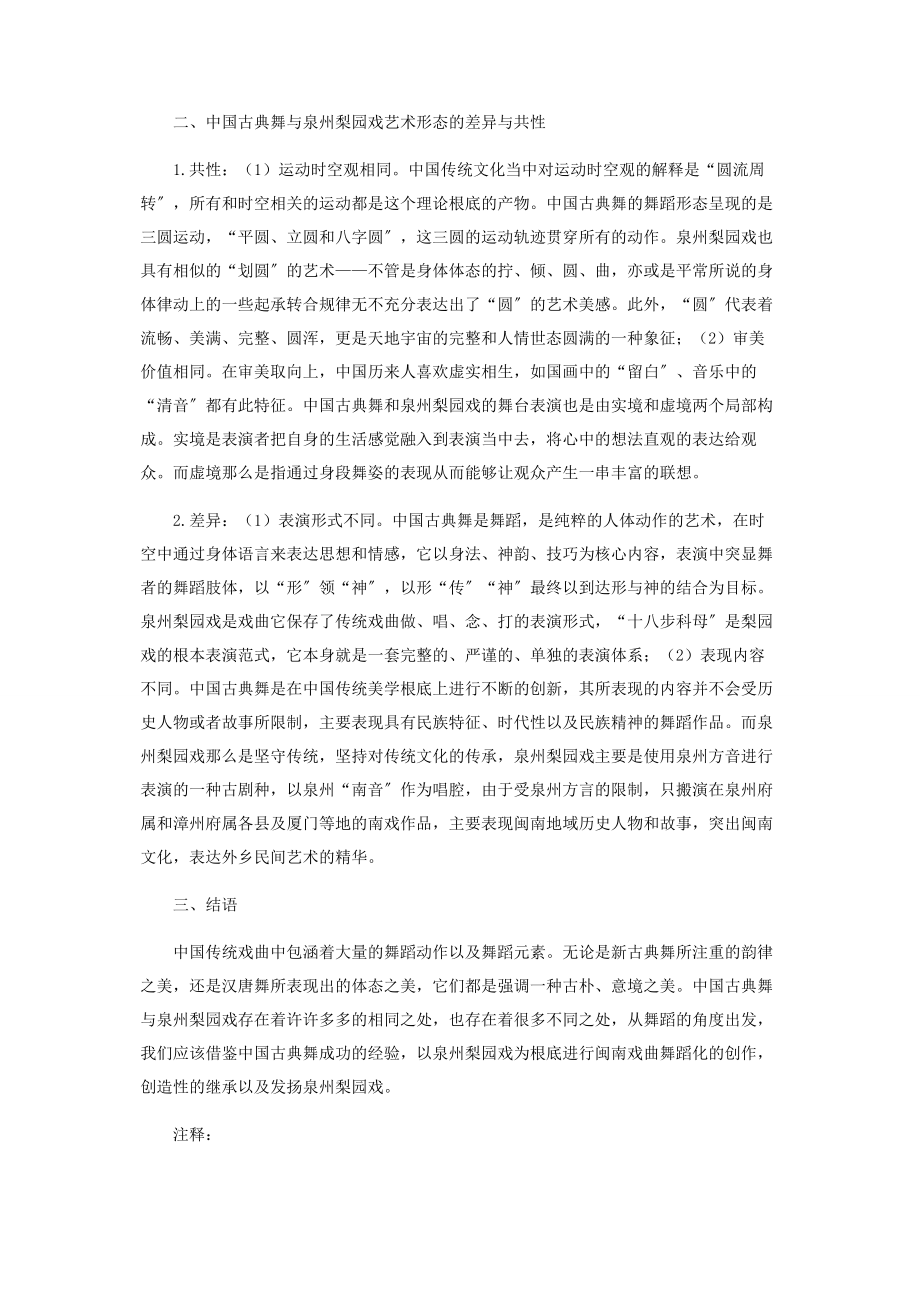 2023年试论中国古典舞与泉州梨园戏之异同.docx_第2页