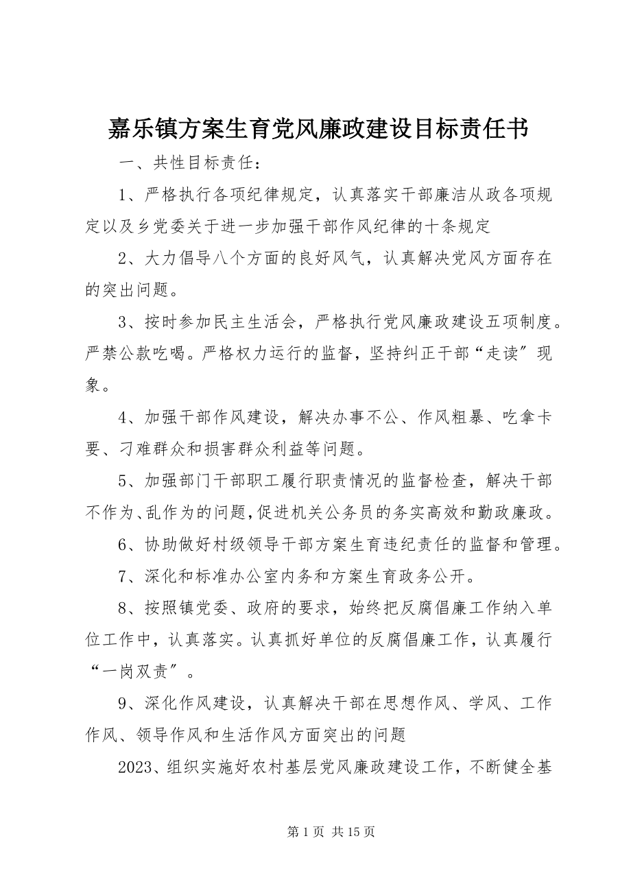 2023年嘉乐镇计划生育党风廉政建设目标责任书.docx_第1页