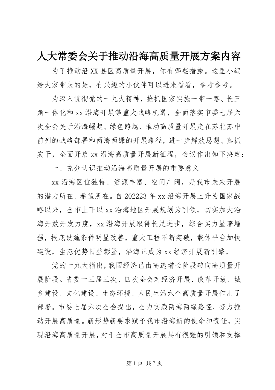 2023年人大常委会关于推动沿海高质量发展方案内容.docx_第1页