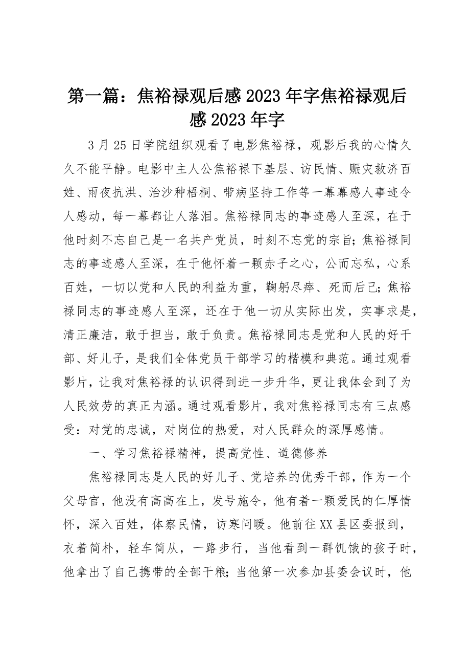 2023年xx《焦裕禄》观后感某年字《焦裕禄》观后感某年字新编.docx_第1页