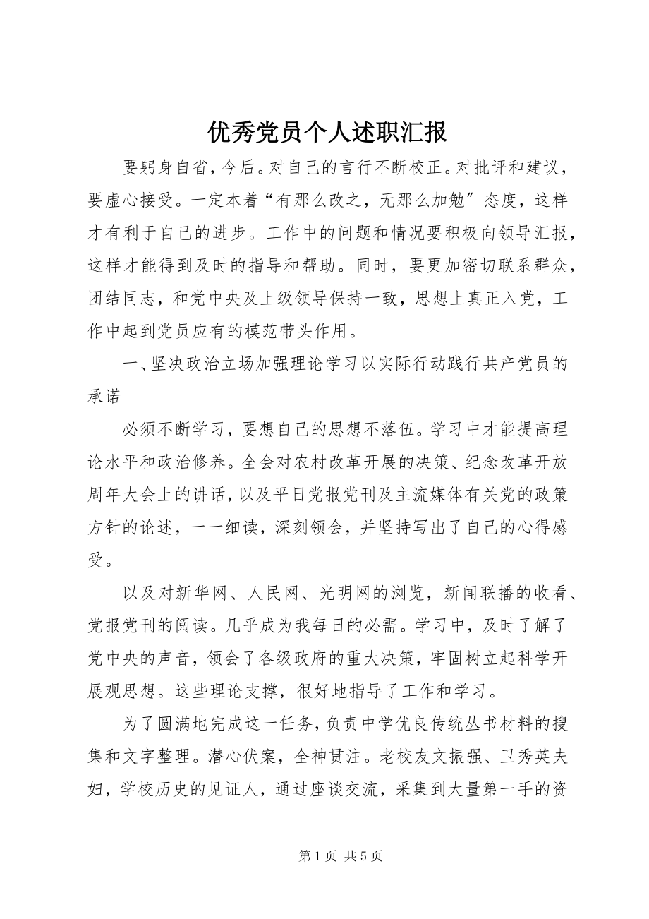 2023年优秀党员个人述职汇报.docx_第1页