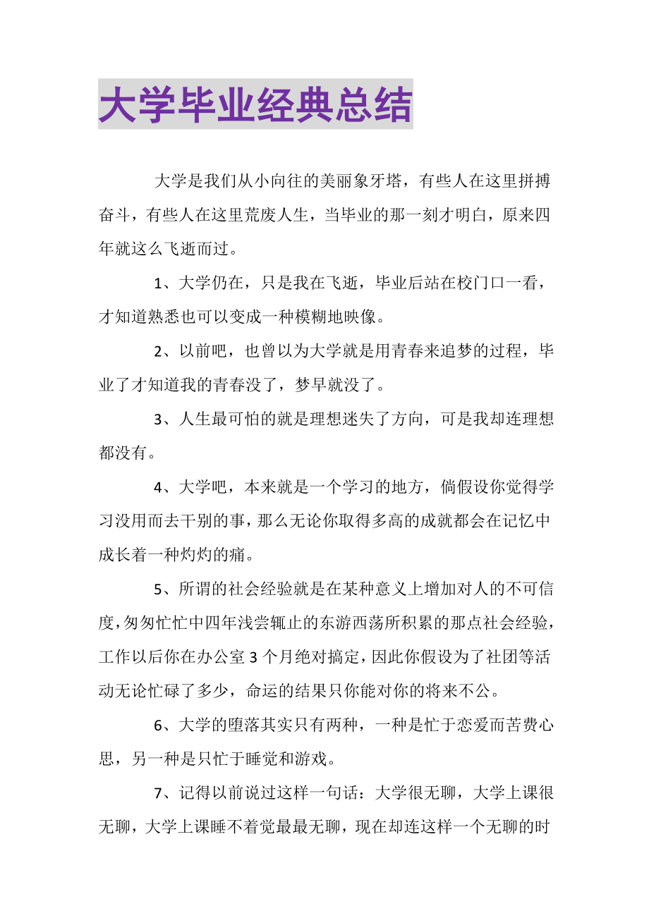 2023年大学毕业经典总结.doc_第1页