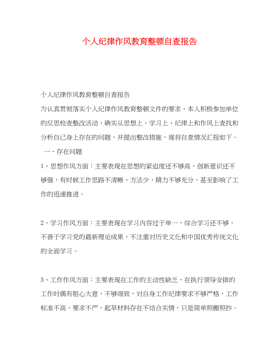 2023年委托书个人纪律作风教育整顿自查报告.docx_第1页