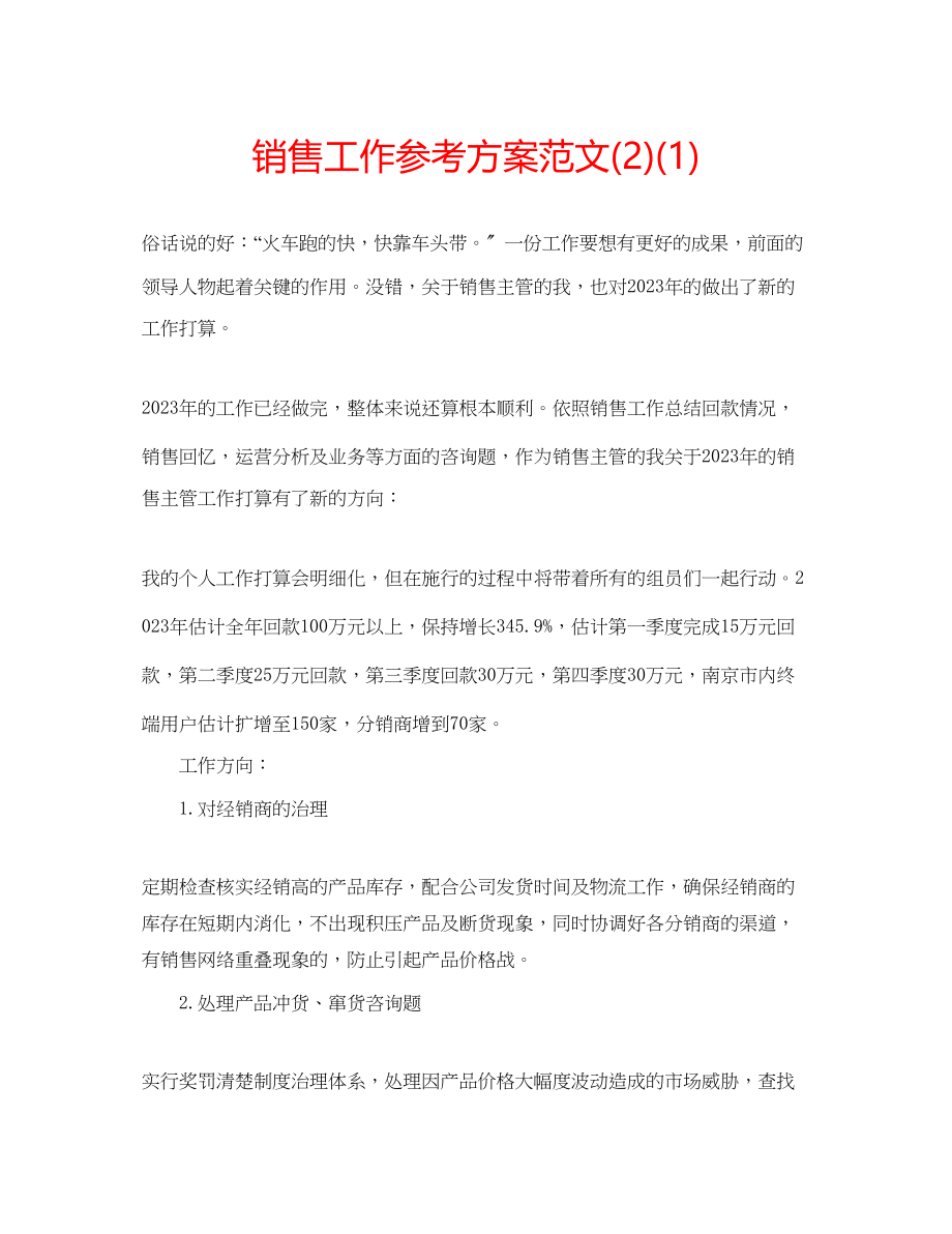 2023年销售工作计划范文221.docx_第1页