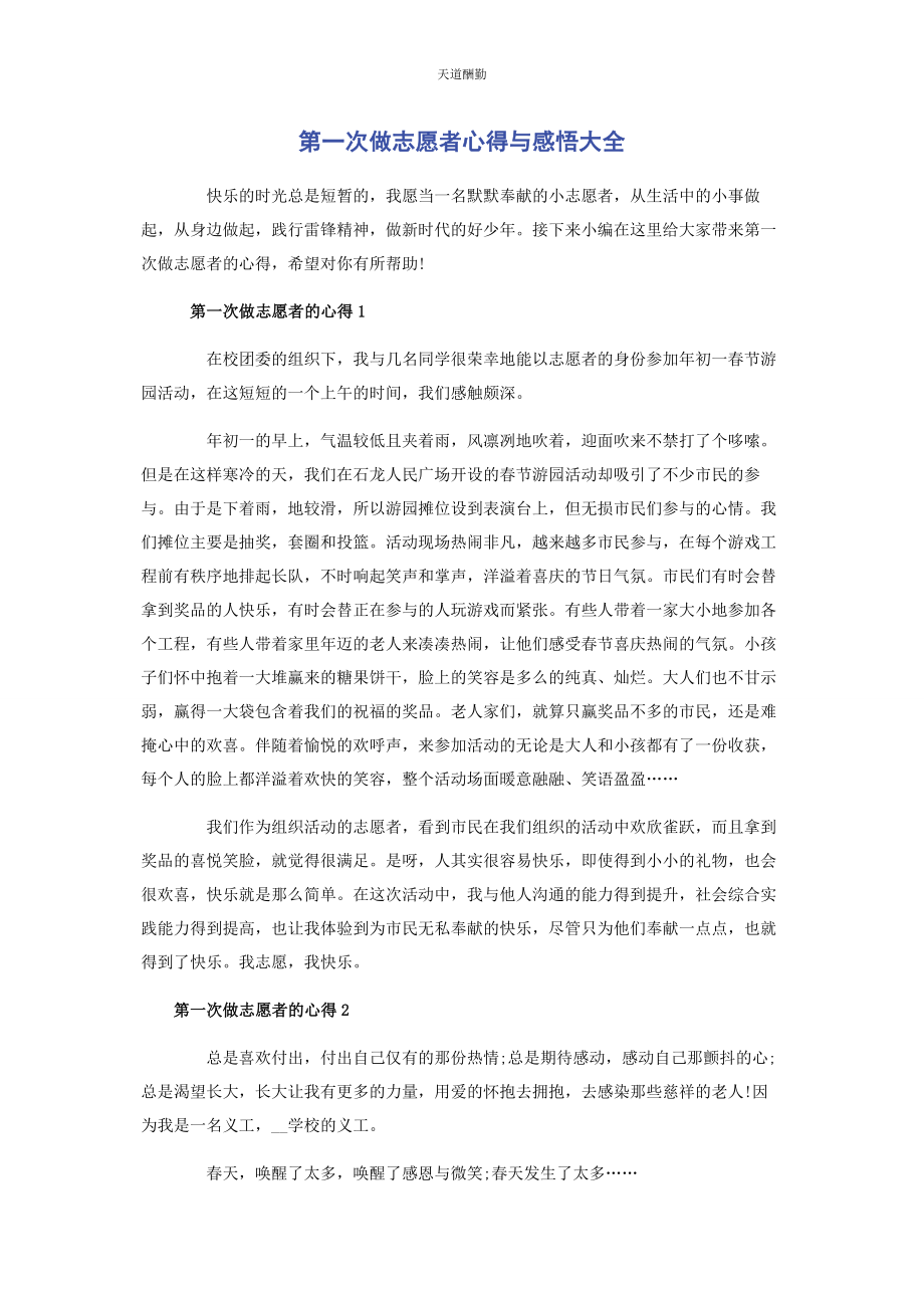 2023年第次做志愿者心得与感悟大全.docx_第1页