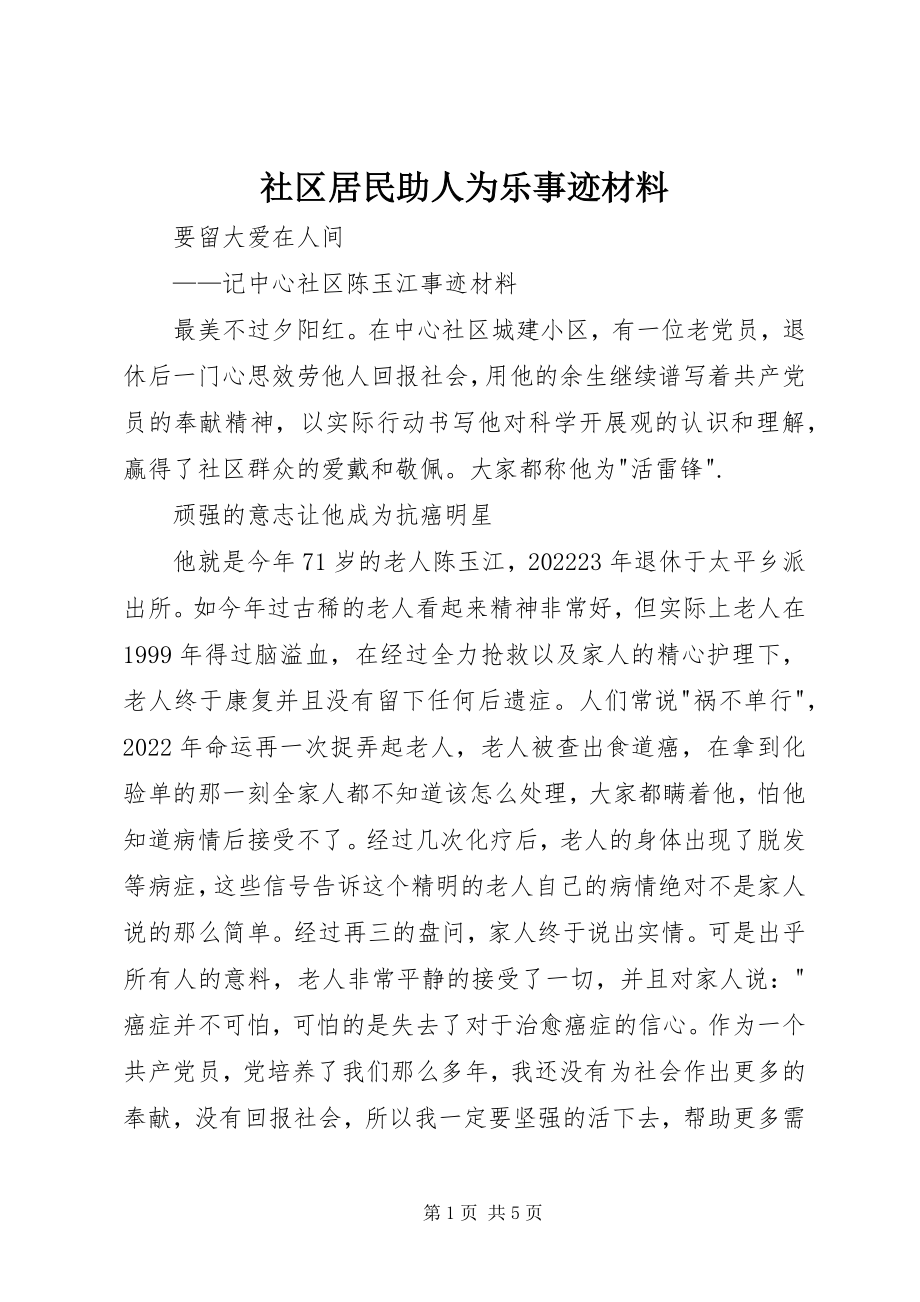 2023年社区居民助人为乐事迹材料.docx_第1页