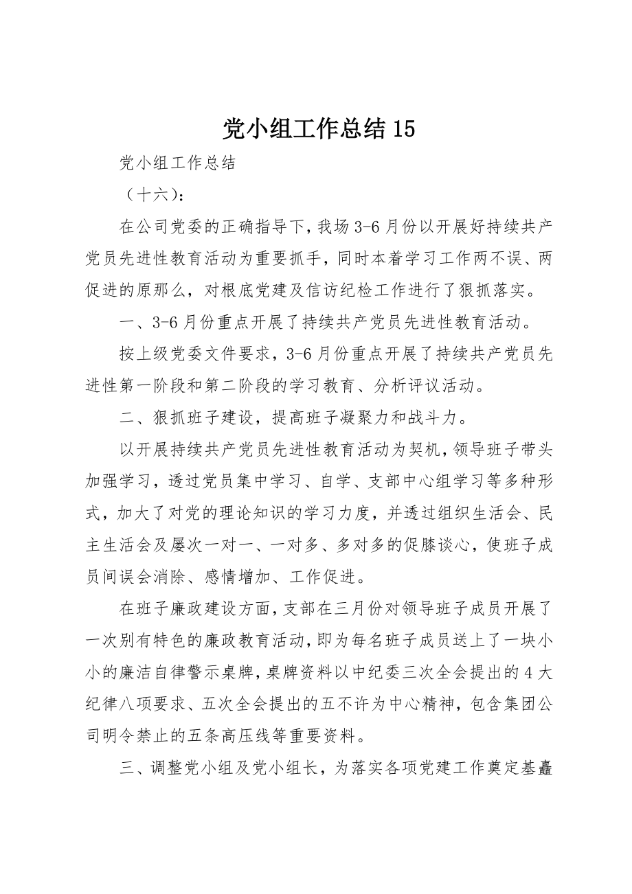 2023年党小组工作总结15.docx_第1页