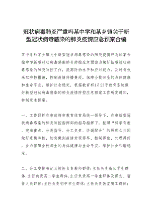 2023年冠状病毒肺炎严重吗某中学和某乡镇关于新型冠状病毒感染的肺炎疫情应急预案合编.doc