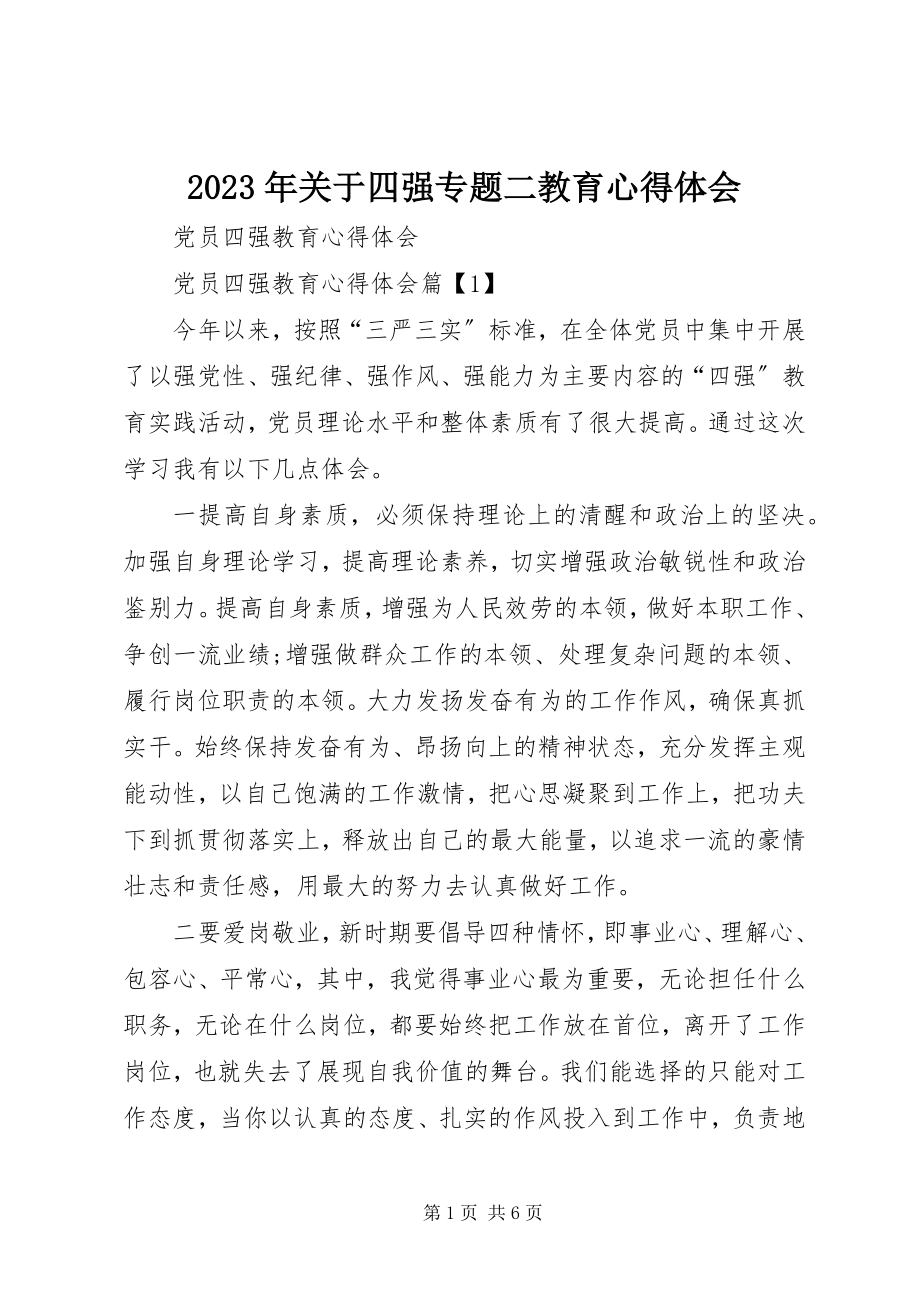 2023年四强专题二教育心得体会.docx_第1页