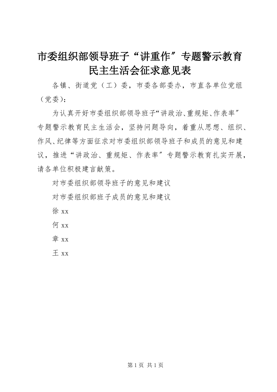 2023年市委组织部领导班子“讲重作”专题警示教育民主生活会征求意见表.docx_第1页