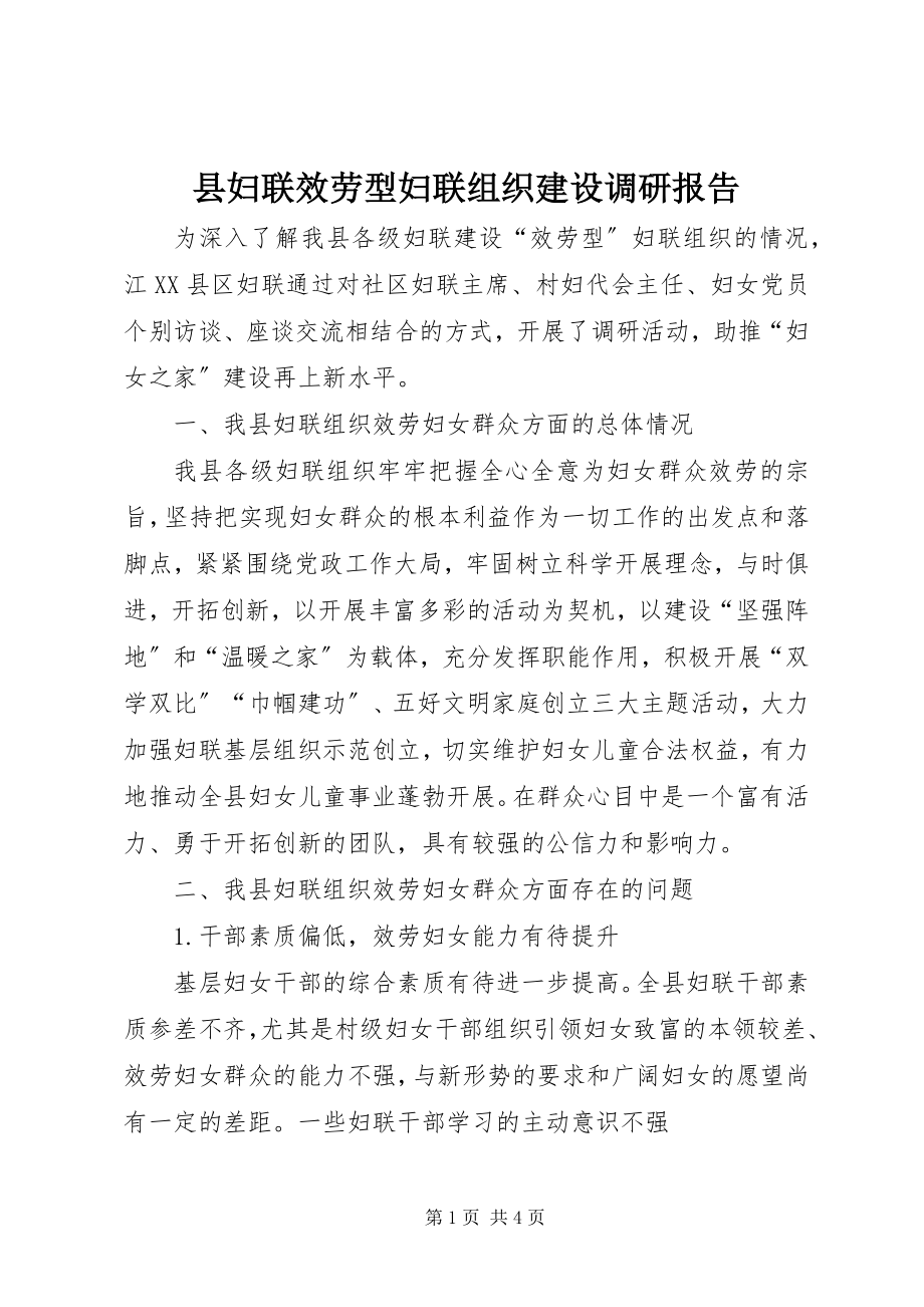 2023年县妇联服务型妇联组织建设调研报告.docx_第1页